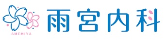 雨宮内科のロゴ